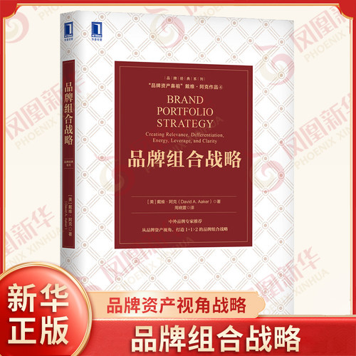 品牌组合战略 [美] 戴维 阿克 著 从品牌资产视角,打造1+1＞2的品牌组合战略 管理书籍广告营销 正版书籍 【凤凰新华书店旗舰店】