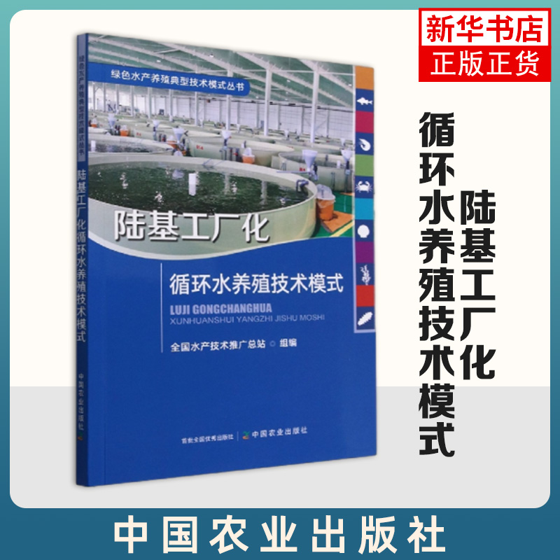 陆基工厂化循环水养殖技术模式绿色水产养殖典型技术模式丛书农林渔业书籍中国农业出版社凤凰新华书店旗舰店正版书籍