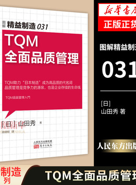 图解精益制造031 TQM全面品质管理 [日] 山田秀 著 品质管理是竞争力的源泉 企业管理书籍 正版书籍 【凤凰新华书店旗舰店】