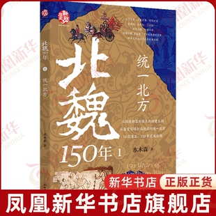 统一北方-北魏150年(1)水木森三国两晋南北朝新世界出版社凤凰新华书店旗舰店