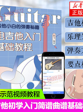 吉他小白的弹奏秘籍 电吉他入门基础教程 吉他书吉他谱书籍 流行歌曲 弹唱指弹教材初学者简谱曲谱初学教学书乐谱自学书正版书籍