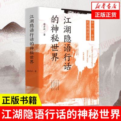 江湖隐语行话的神秘世界