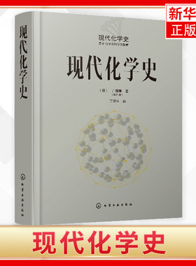 现代化学史广田襄 著 化学原理和方法 化学原理 化学反应化学类科普书籍 化学简史 现代化学的诞生与发展 科普百科课外读物书籍