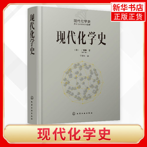 现代化学史广田襄 著 化学原理和方法 化学原理 化学反应化学类科普书籍 化学简史 现代化学的诞生与发展 科普百科课外读物书籍