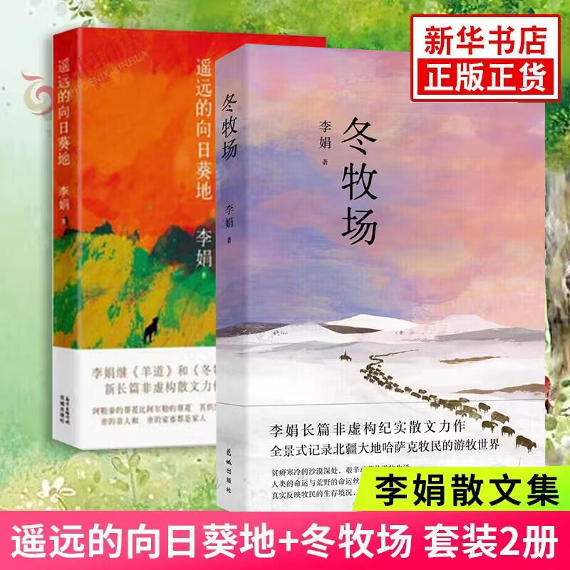 遥远的向日葵地+冬牧场 套装2册 非虚构散文力作 李娟散文集代表作 李娟的书 现当代文学散文随笔 中国近代随笔 凤凰新华书店正版 书籍/杂志/报纸 中国近代随笔 原图主图