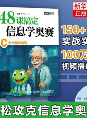 48课搞定信息学奥赛：C++趣味编程 信息学竞赛CSP J赛 中小学生信奥培训教材c++竞赛教程书 CSP-J/S参赛选手备赛指南 人民邮电出版