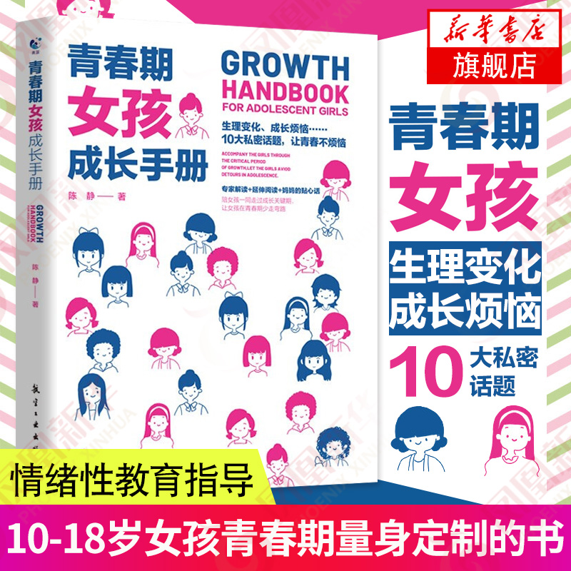 【新华书店旗舰店官网】青春期女孩成长手册青春期女孩教育书籍妈妈送给青春期女儿的私房书女孩心理生理早恋性教育叛逆期育儿书籍,书籍/杂志/报纸,家庭教育,淘宝优惠券,粉丝福利购,淘宝优惠卷
