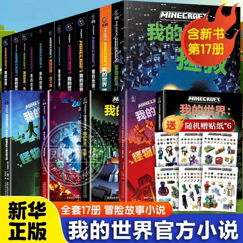 我的世界官方小说全套17册攻略决战突围传奇猪灵归来怪物小队苦力怕之战避风港试炼末影龙破碎海岛失落的日记地下城中文版小说