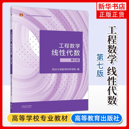 工程数学 线性代数 第七版 同济7版同济大学第7版 高等教育出版社 同济七版线性代数教材 同济大学线代教科书考研数学教材用书资料