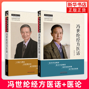 冯世纶经方医话+冯世纶经方医论 冯世纶著 医药卫生中医类书籍 中医临床诊治中医基础 中国中医药出版社 凤凰新华书店旗舰店
