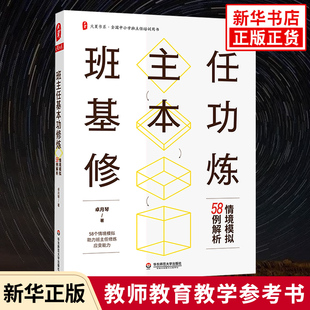 社 教育普及 华东师范大学出版 精选长三角地区班主任基本功大赛情境答辩题和真实案例 凤凰新华书店 班主任基本功修炼 正版 卓月琴