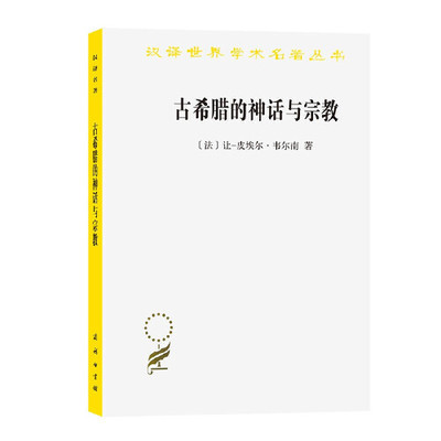 古希腊的神话与宗教  汉译学术名著丛书 (法) 让 皮埃尔 韦尔南 著 伦理学书籍 正版书籍【凤凰新华书店旗舰店】