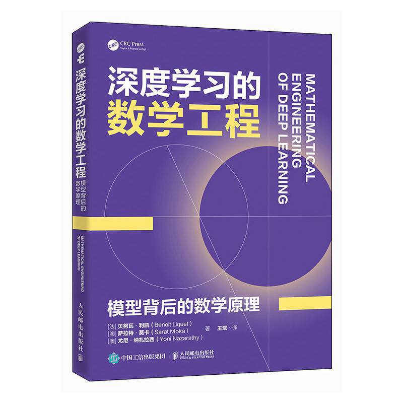 深度学习的数学工程：模型背后的数学原理[法]贝努瓦·利凯（Benoit Liquet）[澳]萨拉特·莫卡（Sarat数学