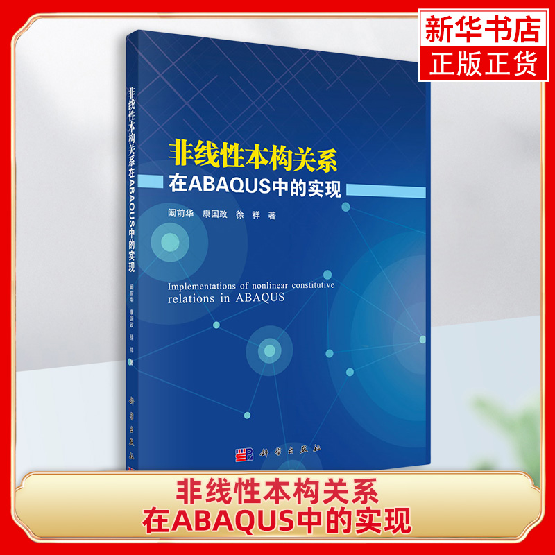 非线性本构关系在ABAQUS中的实现
