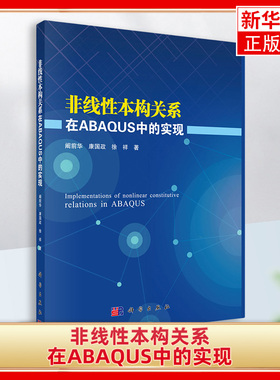 非线性本构关系在ABAQUS中的实现 黏弹性本构模型 阚前华 康国政 徐祥著 科学出版社 凤凰新华书店旗舰店