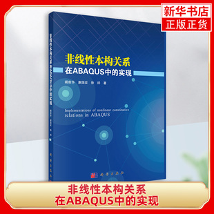 阚前华 康国政 徐祥著 非线性本构关系在ABAQUS中 社 黏弹性本构模型 科学出版 凤凰新华书店旗舰店 实现