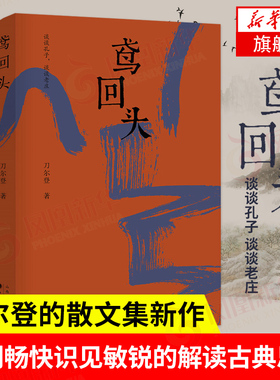 鸢回头 刀尔登新作作品集 解读论语老子庄子等  以真性情读出古典思想的真义 解读古典思想及其缺陷所在【凤凰新华书店旗舰店】