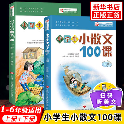 小学生散文100上下两册姐妹篇