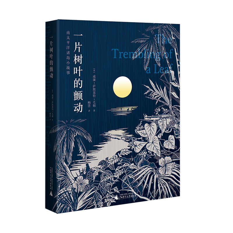 一片树叶的颤动(英)威廉.萨默塞特.毛姆外国小说广西师范大学出版社凤凰新华书店旗舰店