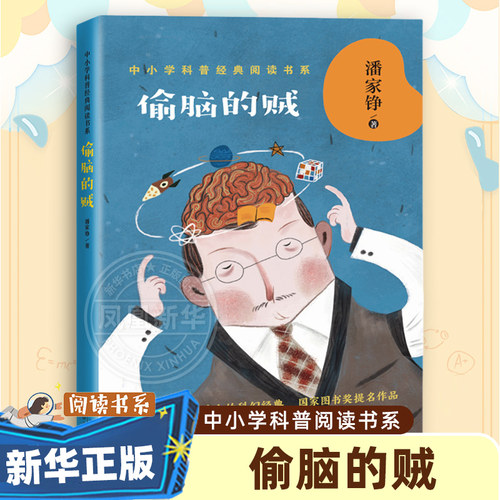 偷脑的贼 潘家铮著  短篇科幻小说合集 三四五六年级小学生课外阅读书目 8-10-12岁儿童文学【凤凰新华书店旗舰店】