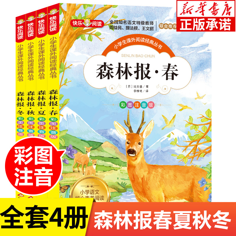 森林报春夏秋冬全集 彩图注音版 全4册 彩色读物阅读书籍阅读小学生一二三四年级课外书儿童故事书 8-10周岁儿童读物凤凰新华书店