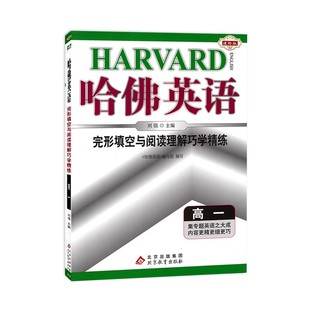 2024版 哈佛英语完形填空与阅读理解巧学精练高一高中教辅同步课堂英语成绩英语语法系列完型填空高考英语完形填空强化训练 正版