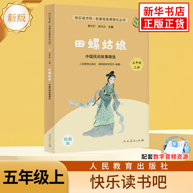 新版 快乐读书吧 五年级上册 田螺姑娘 中国民间故事精选 人教版 人民教育出版社 小学生课外阅读书籍 新华书店正版书籍