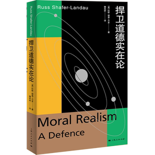 捍卫道德实在论上海人民出版社哲学知识读物上海人民出版社凤凰新华书店旗舰店