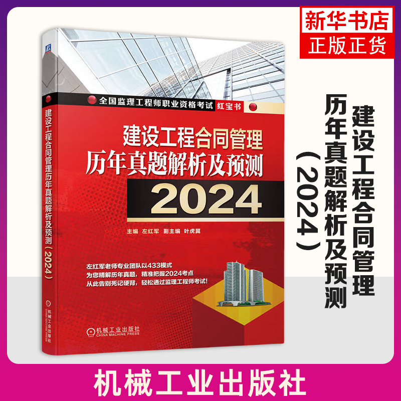 2024建设工程合同管理历年真题解析及预测 左红军 机械工业出版社 国监理工程师职业资格考试红宝书 新华正版