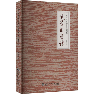 风景旧曾谙-在文艺世界里寻求理想周仲强浙江工商大学出版社有限公司凤凰新华书店旗舰店