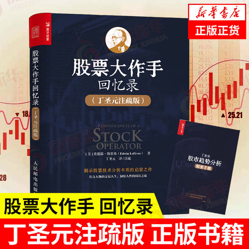 股票大作手回忆录 丁圣元注疏版 美 埃德温 勒菲弗 Edwin Lefèvre 著 丁圣元 译  人民邮电出版社【凤凰新华书店旗舰店】