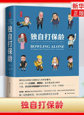 独自打保龄 罗伯特D帕特南政治学家美国社会状况研究参与书籍20世纪后期美国公民社会发展变化之作 中国政法大学出版社