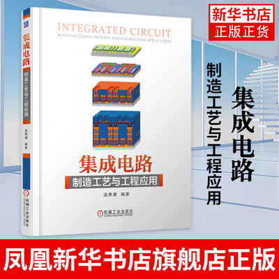 集成电路制造工艺与工程应用 温德通 电子电路基础书籍 集成电路半导体工艺技术微电子集成电路专业教材书籍正版书籍