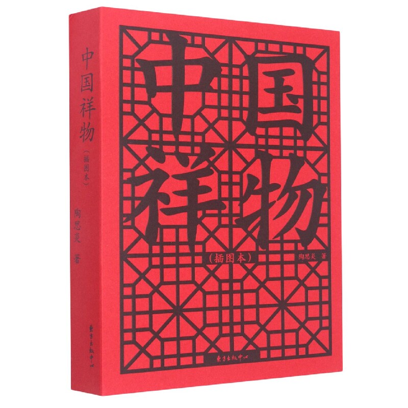 中国祥物(插图本) 陶思炎 东方出版中心 社科-风俗习惯 吉祥之物 祈愿祝福 镇邪之物 趋吉避害 新华正版书籍