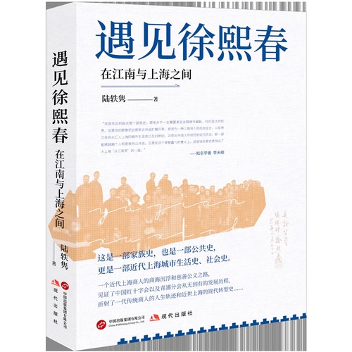 遇见徐熙春：在江南与上海之间陆轶隽历史人物现代出版社凤凰新华书店旗舰店