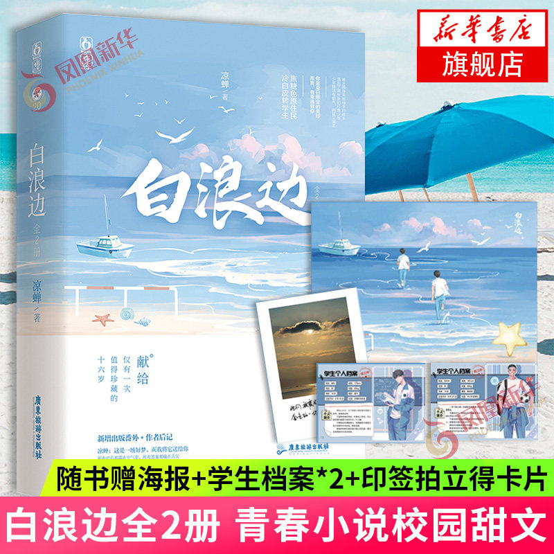 【随书赠海报 学生档案*2 印签拍立得卡片】白浪边 全2册 凉蝉  晋江