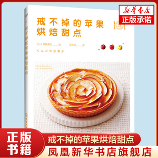 戒不掉的苹果烘焙甜点 (日)齐藤真纪 饮食营养生活 面包diy制作大全书籍 苹果派自制步骤详解美食烘焙 凤凰新华书店旗舰店 正版