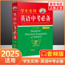 2025实用学生实用英语中考高考必备音频版初中通用英语字词典中考高考英语总复习词汇语法中考命题预测考点梳理中学生实用工具书