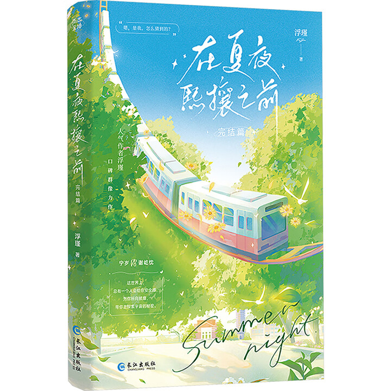在夏夜熙攘之前(完结篇)浮瑾青春/都市/言情/轻小说长江出版社凤凰新华书店旗舰店