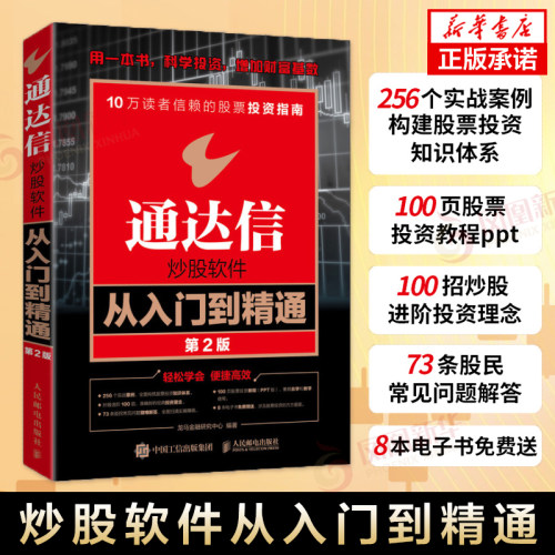 通达信炒股软件从入门到精通 第2版 沪港通详解从零开始K线炒股实操宝典 k线技术股市收益指南教程书 股市金融投资理财书籍