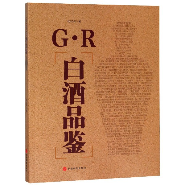 G.R白酒品鉴 杨官荣 酒饮品书籍 白酒品酒师手册 白酒图书籍 白酒分级与鉴赏知识 白酒品评技巧标准与规则品鉴 凤凰新华书店正版