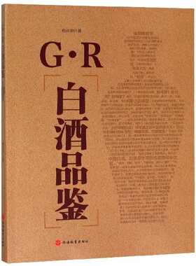 G.R白酒品鉴 杨官荣 酒饮品书籍 白酒品酒师手册 白酒图书籍 白酒分级与鉴赏知识 白酒品评技巧标准与规则品鉴 凤凰新华书店正版