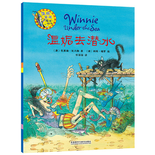 温妮去潜水-温妮女巫魔法绘本(澳)托马斯绘本/图画书/少儿动漫书外语教学与研究出版社凤凰新华书店旗舰店