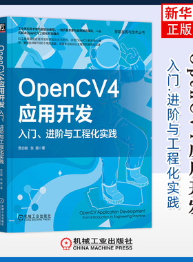 OpenCV4应用开发-入门.进阶与工程化实践贾志刚图形图像/多媒体（新）机械工业出版社凤凰新华书店旗舰店