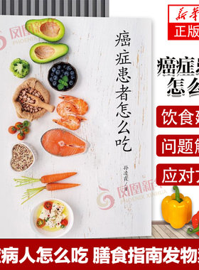 癌症患者怎么吃 孙凌霞 科学饮法指南 菜谱食谱 营养工具书 合理膳食指导书 健康科普图书 肿瘤患者 病人 宜忌