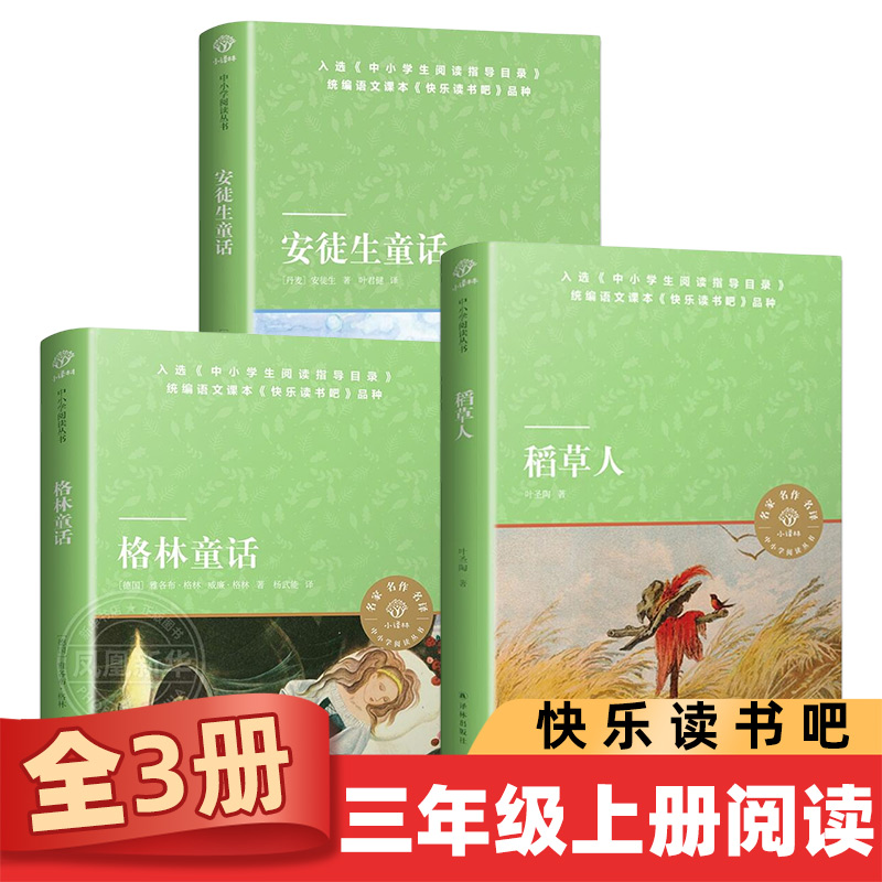 快乐读书吧三年级上册