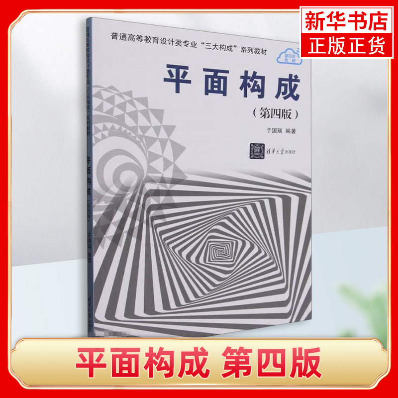 平面构成 第四版 第4版 于国瑞 普通高等教育设计类专业三大构成系列教材书籍 清华大学出版社 9787302637219