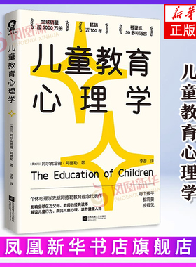 儿童教育心理学 自卑与超越作者阿德勒教育理念作品 影响全球亿万父母和教师的经dian读本亲子家教育儿书 凤凰新华书店旗舰店