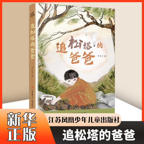 追松塔的爸爸 常笑予 儿童文学书籍 江苏凤凰少儿出版社 中国当代儿童长篇小说 凤凰新华书店官方旗舰店 正版书籍