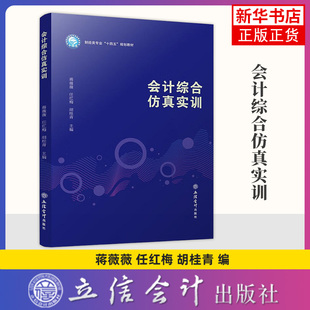 会计综合仿真实训 蒋薇薇 任红梅 胡桂青 103笔业务 弥补了一般实训教材在社保费用缴纳等方面缺失的不足 立信会计出版社 新华正版